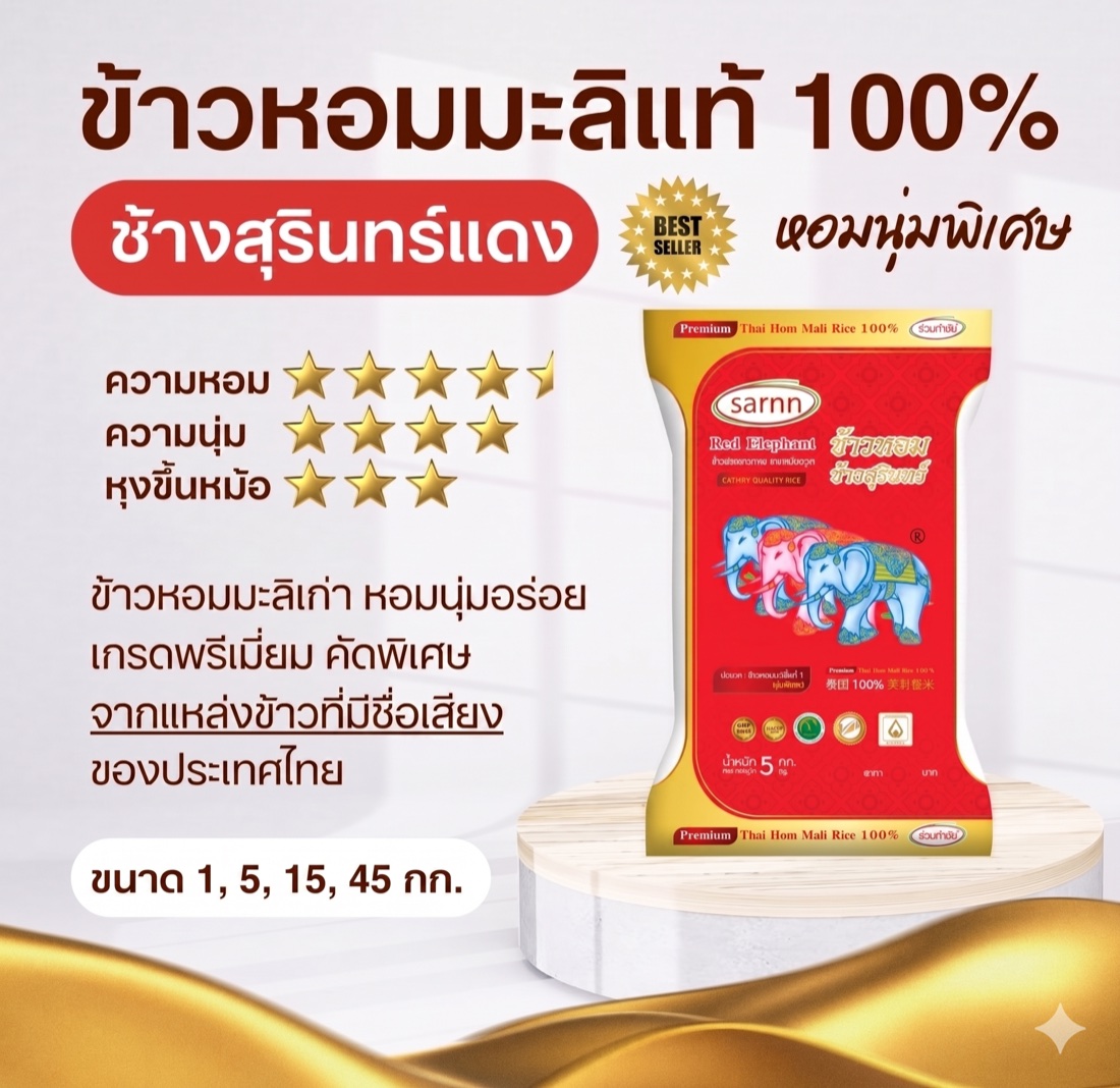 ข้าวหอมมะลิ 100% ช้างสุรินทร์แดง